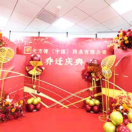 搬遷慶典活動(dòng)策劃,喬遷儀式布置策劃,辦公室