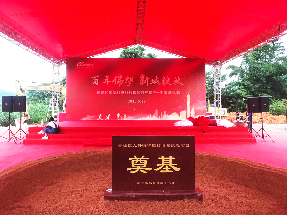 廣州奠基策劃公司提供的黃埔佛塱改造項(xiàng)目奠基儀式案例賞析4
