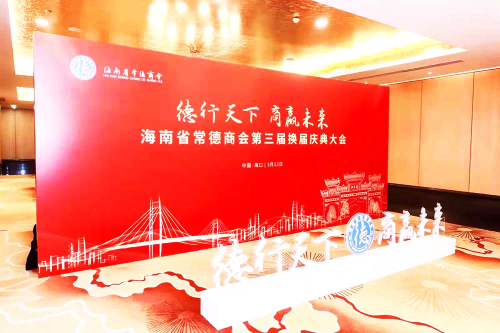 海口市活動策劃公司提供的海南省常德商會慶典會議案例賞析2